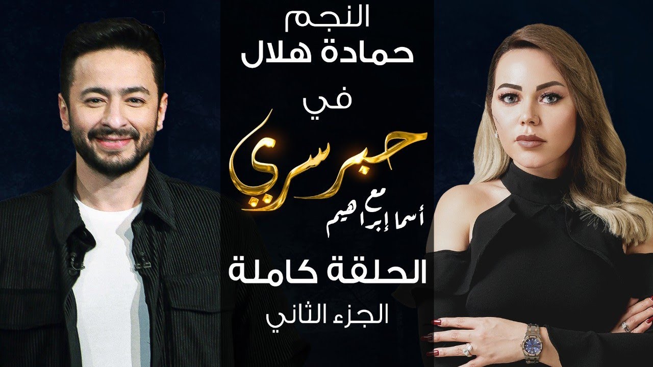 برنامج حبر سري حلقة حماده هلال الجزء الثاني HD