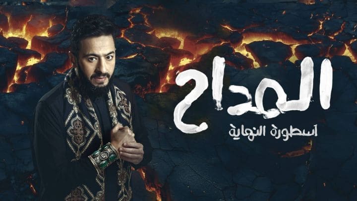 مسلسل المداح 6 الحلقة 1 الاولي HD
