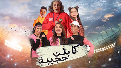 مسلسل كابتن حجيبة الحلقة 1 الاولي HD
