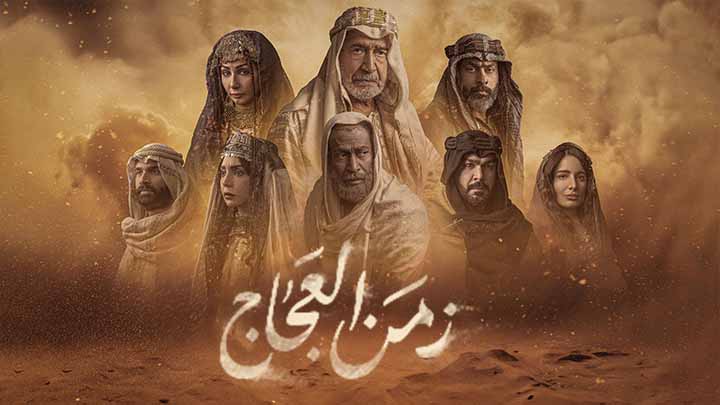 مسلسل زمن العجاج الحلقة 30 الثلاثون والاخيرة HD