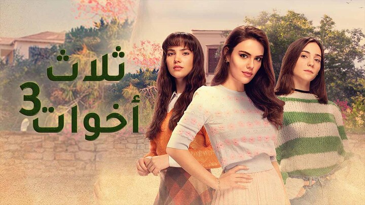 مسلسل ثلاث اخوات 3 الحلقة 35 الخامسة والثلاثون مدبلجة HD