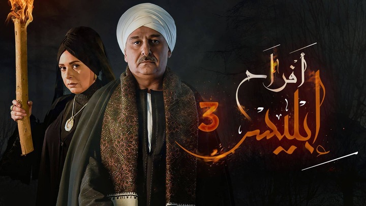 مسلسل افراح ابليس 3 الحلقة 30 الثلاثون والاخيرة HD