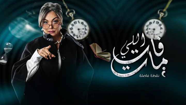 مسلسل اللي فات مات الحلقة 1 الاولى HD