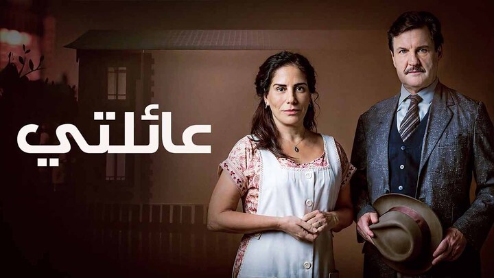 مسلسل عائلتي الحلقة 44 الرابعة والاربعون مدبلجة HD