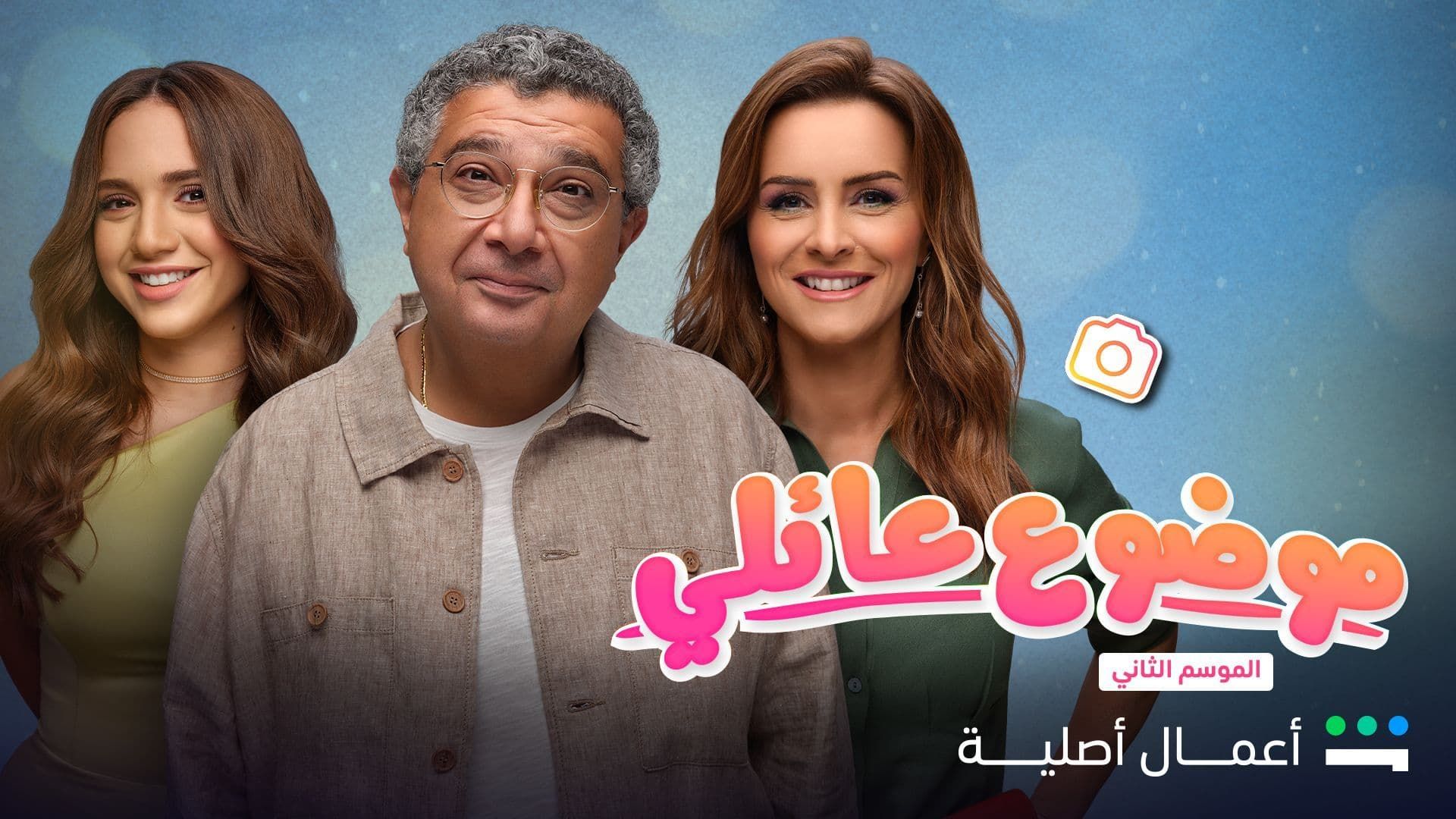 مسلسل موضوع عائلي 2 الحلقة 12 الثانية عشر والاخيرة HD