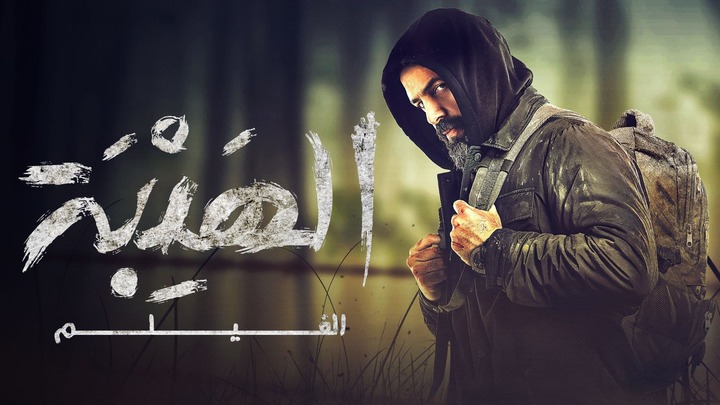 فيلم الهيبة 2022 اون لاين HD