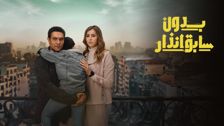 مسلسل بدون سابق انذار الحلقة 3 الثالثة HD