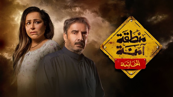 مسلسل منطقة امنة - الخاتمة الحلقة 26 السادسة والعشرون HD