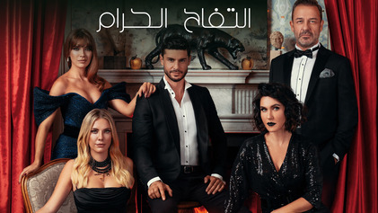 مسلسل التفاح الحرام 6 الحلقة 86 السادسة والثمانون والاخيرة مدبلجة HD