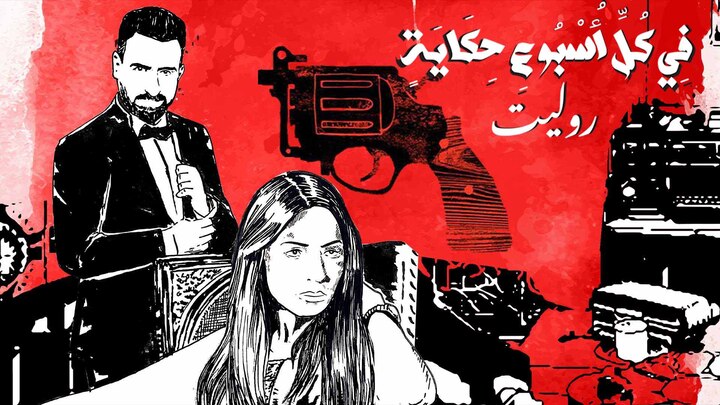 مسلسل في كل اسبوع حكاية - روليت الحلقة 8 الثامنة HD