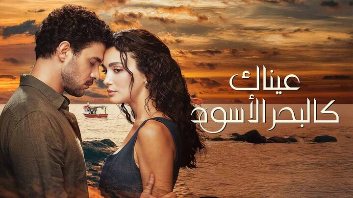 مسلسل عيناك كالبحر الاسود الحلقة 11 الحادية عشر مدبلجة HD