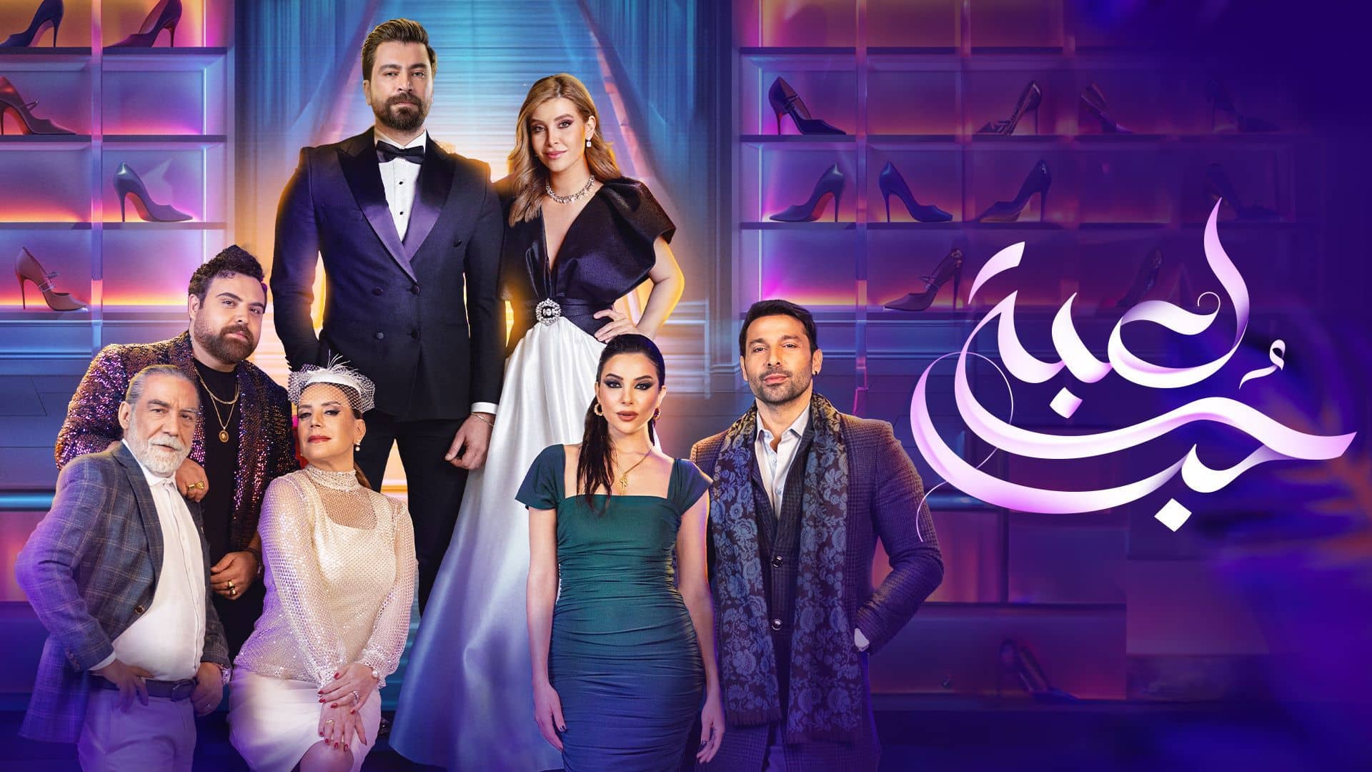 مسلسل لعبة حب الحلقة 69 التاسعة والستون HD