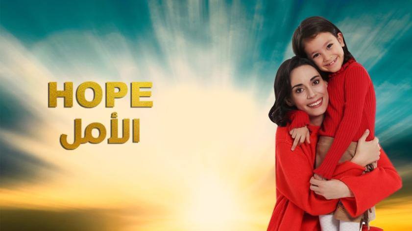 مسلسل الامل الحلقة 13 الثالثة عشر مدبلج