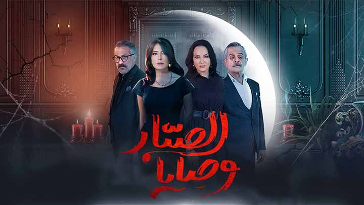 مسلسل وصايا الصبار الحلقة 3 الثالثة HD