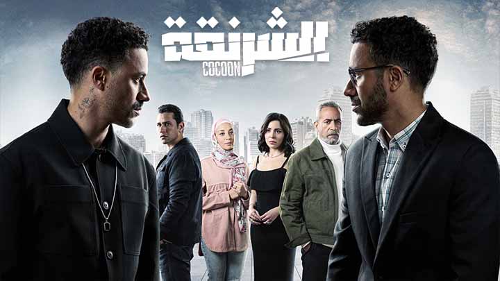 مسلسل الشرنقة الحلقة 2 الثانية HD