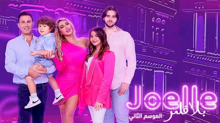برنامج جويل بلا فلتر 2 الحلقة 5 الخامسة HD