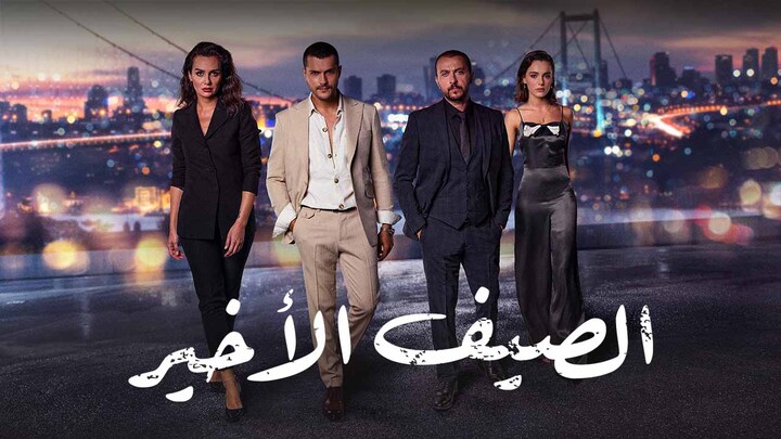 مسلسل الصيف الاخير الحلقة 62 الثانية والستون مدبلجة HD