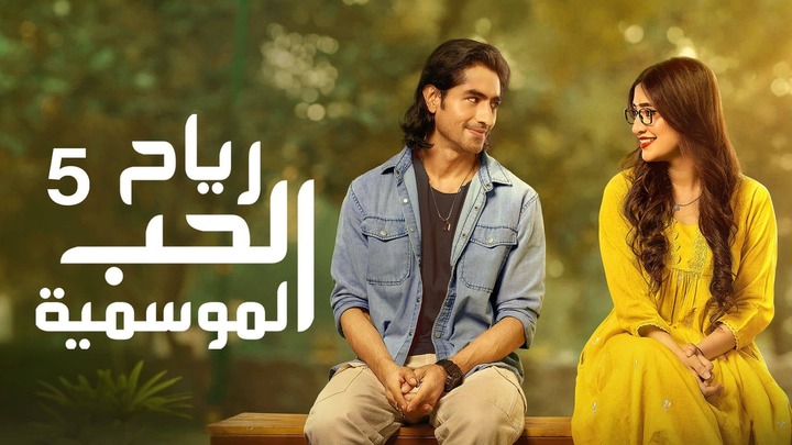 مسلسل رياح الحب الموسمية 5 الحلقة 50 الخمسون مدبلجة HD