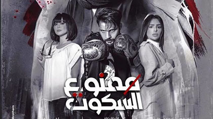مسلسل ممنوع السكوت الحلقة 1 الاولي HD