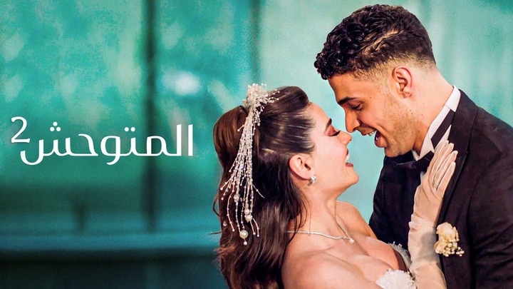 مسلسل المتوحش 2 الحلقة 11 الحادية عشر مدبلجة HD