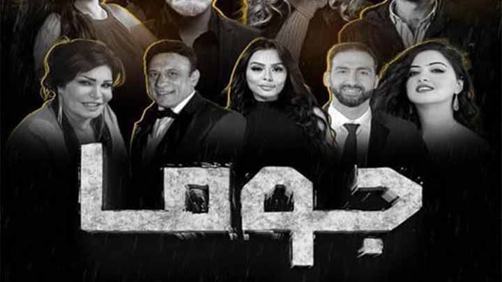 مسلسل جوما الحلقة 2 الثانية HD