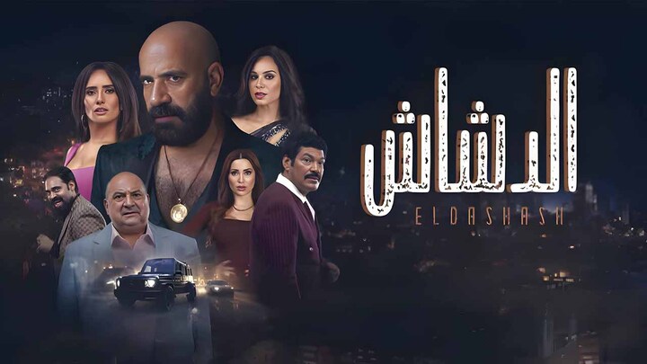 مشاهدة فيلم الدشاش 2025 HD