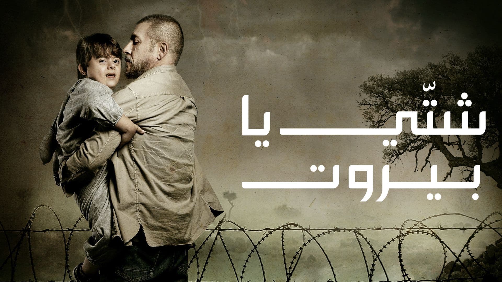 مسلسل شتي يا بيروت الحلقة 1 الاولي HD