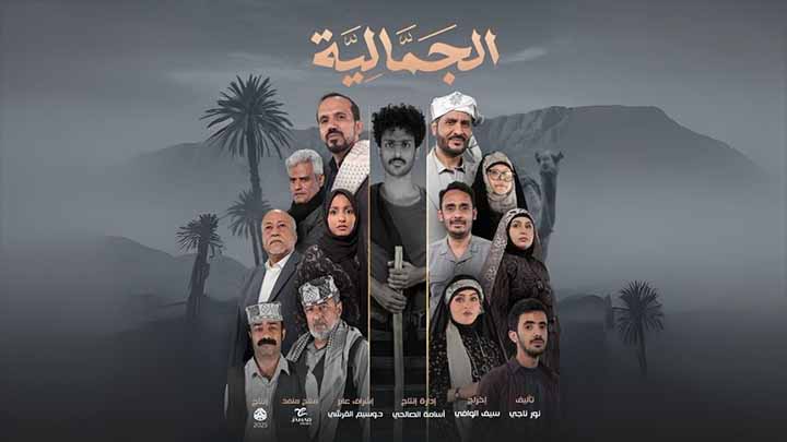 مسلسل الجمالية الحلقة 1 الاولى HD