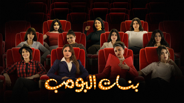 مسلسل بنات البومب الحلقة 12 الثانية عشر HD