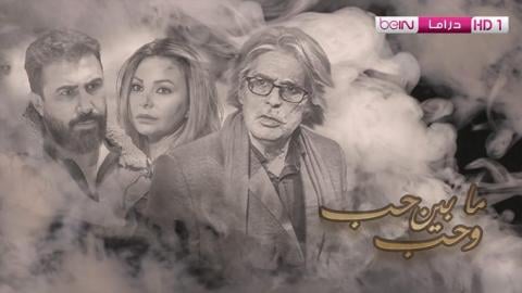 مسلسل ما بين حب وحب الحلقة 2 الثانية HD