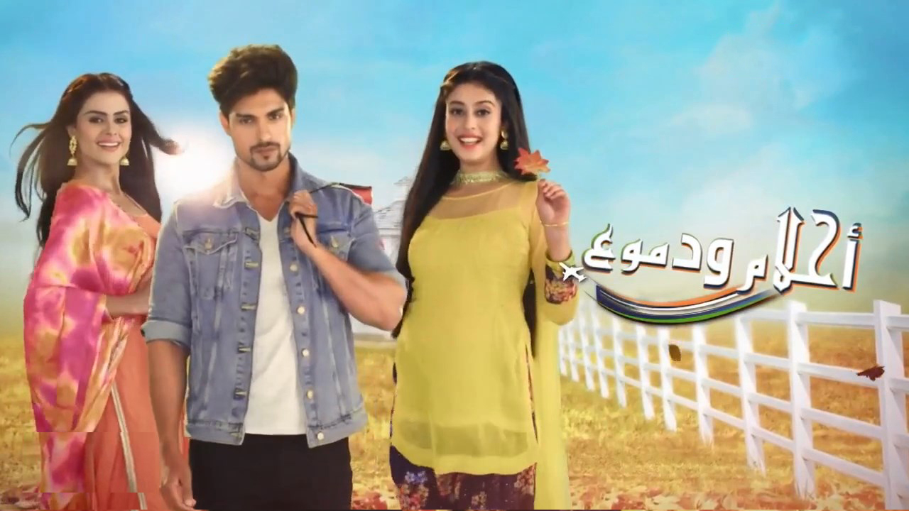 مسلسل احلام ودموع الحلقة 110 مدبلجة HD