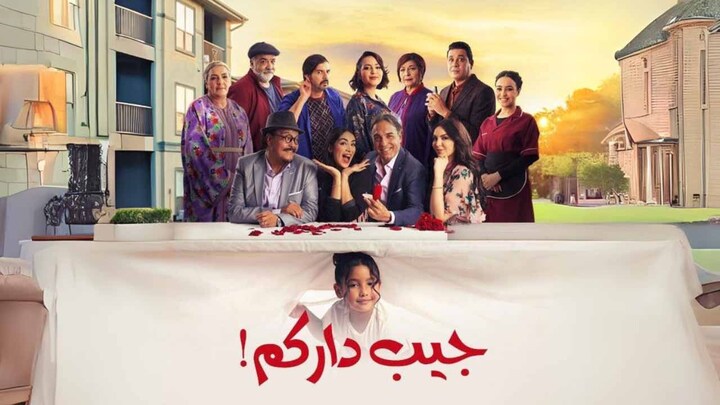 مسلسل جيب داركم الحلقة 20 العشرون HD