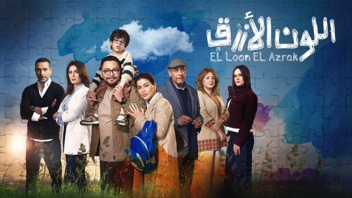 مسلسل اللون الازرق الحلقة 1 الاولي HD