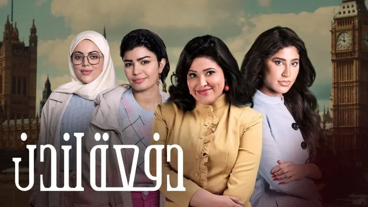 مسلسل دفعة لندن الحلقة 27 السابعة والعشرون والاخيرة HD