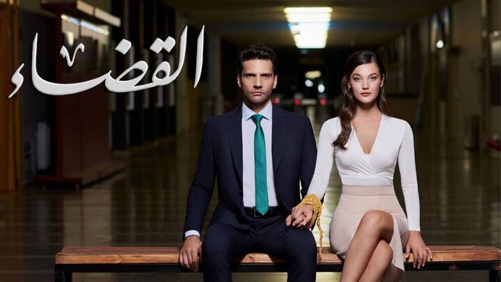 مسلسل القضاء 2 الحلقة 61 الحادية والستون مدبلج HD