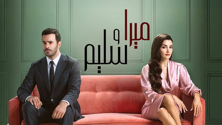 مسلسل ميرا وسليم الحلقة 36 السادسة والثلاثون مدبلجة HD
