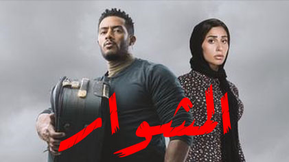 مسلسل المشوار الحلقة 16 السادسة عشر HD