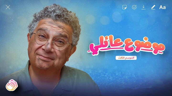 مسلسل موضوع عائلي 3 الحلقة 10 والاخيرة HD