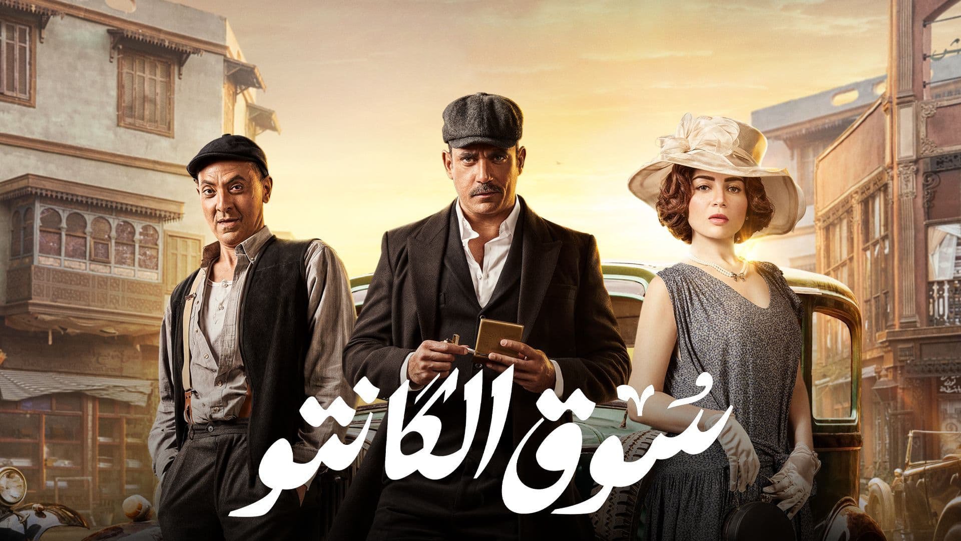 مسلسل سوق الكانتو الحلقة 3 الثالثة HD