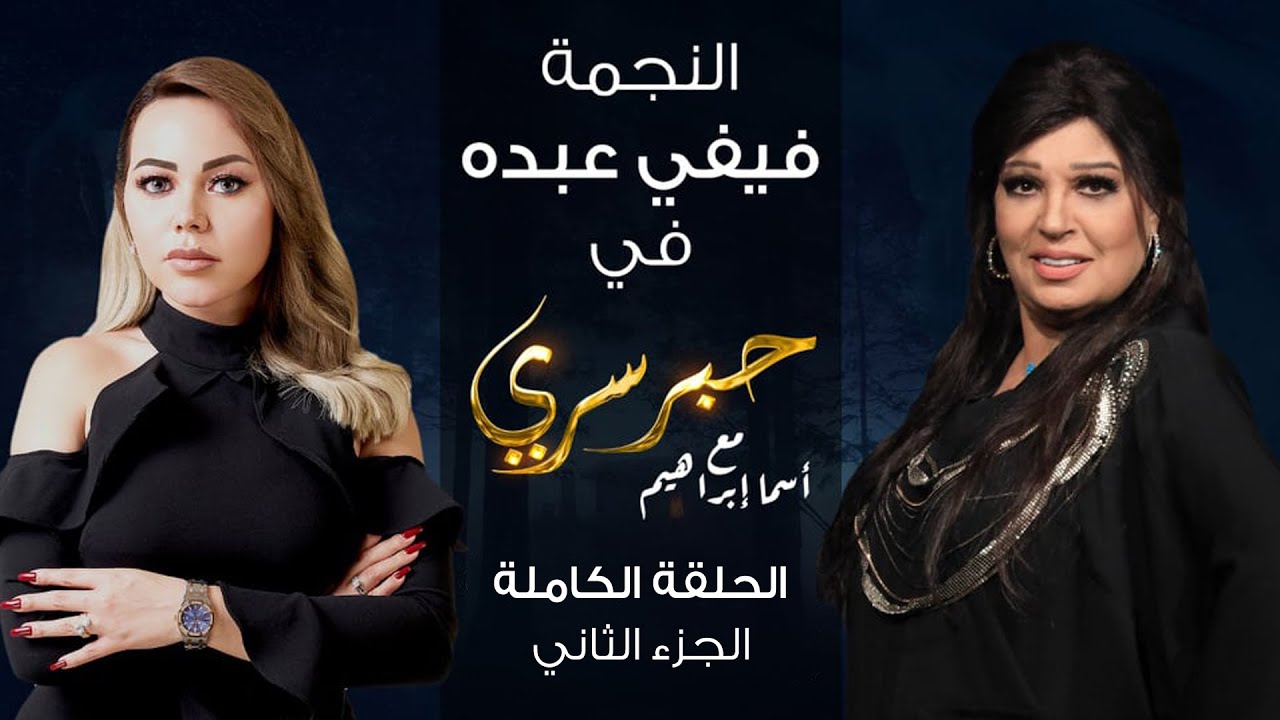 برنامج حبر سري حلقة فيفي عبده الجزء الثاني HD