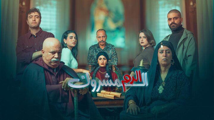 مسلسل الدم المشروك الحلقة 1 الاولى HD