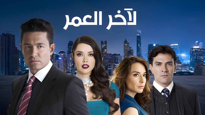 مسلسل لاخر العمر الحلقة 64 الرابعة والستون مدبلجة HD