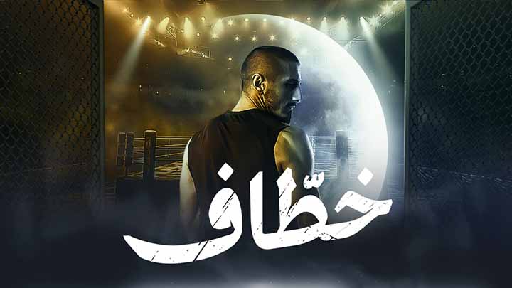 مسلسل خطاف الحلقة 1 الاولى HD