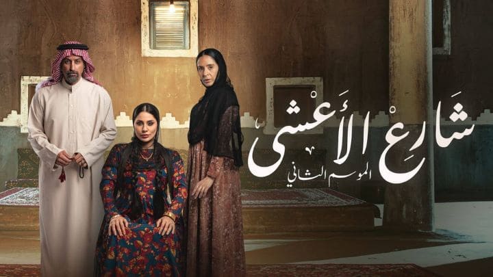 مسلسل شارع الاعشى 2 الحلقة 30 الثلاثون والاخيرة HD