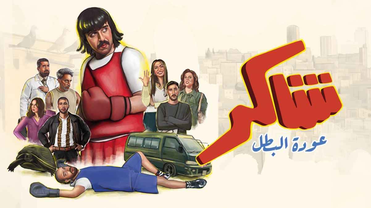 مسلسل شاكر عودة البطل الحلقة 13 الثالثة عشر HD