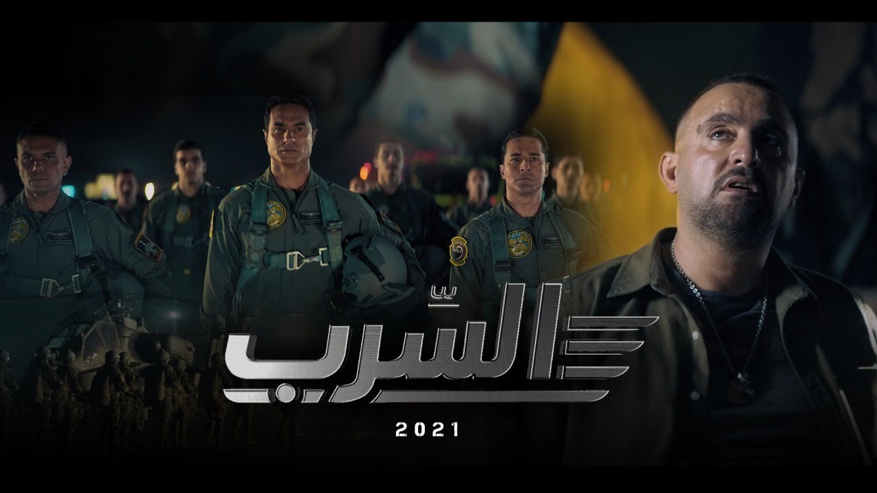 فيلم السرب 2021 مشاهدة اون لاين