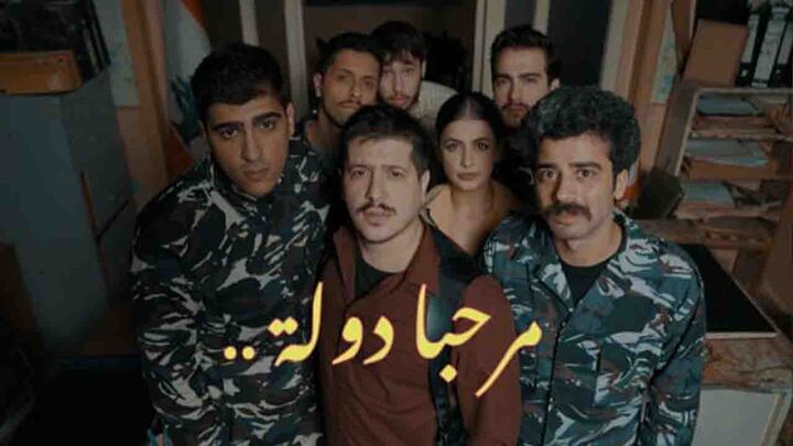 مسلسل مرحبا دولة الحلقة 3 الثالثة HD