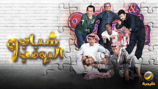 مسلسل شباب البومب 9 الحلقة 11 الحادية عشر HD
