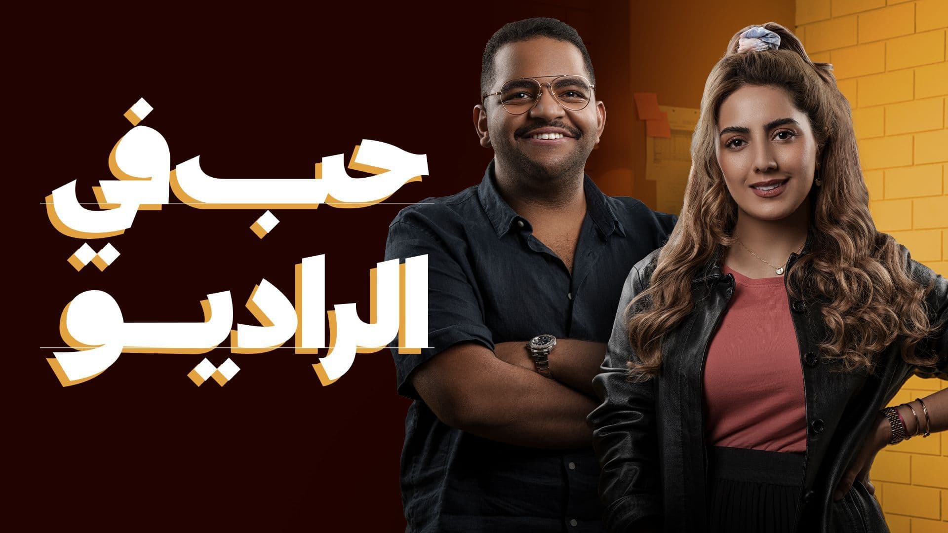 مسلسل حب في الراديو الحلقة 1 الاولي HD