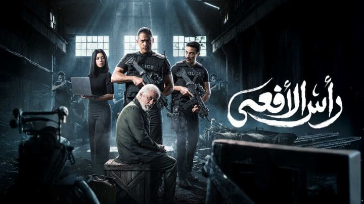 مسلسل راس الافعى الحلقة 2 الثانية HD